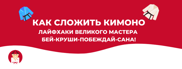 Как сложить кимоно для дзюдо, айкидо, каратэ, джиу-джитсу