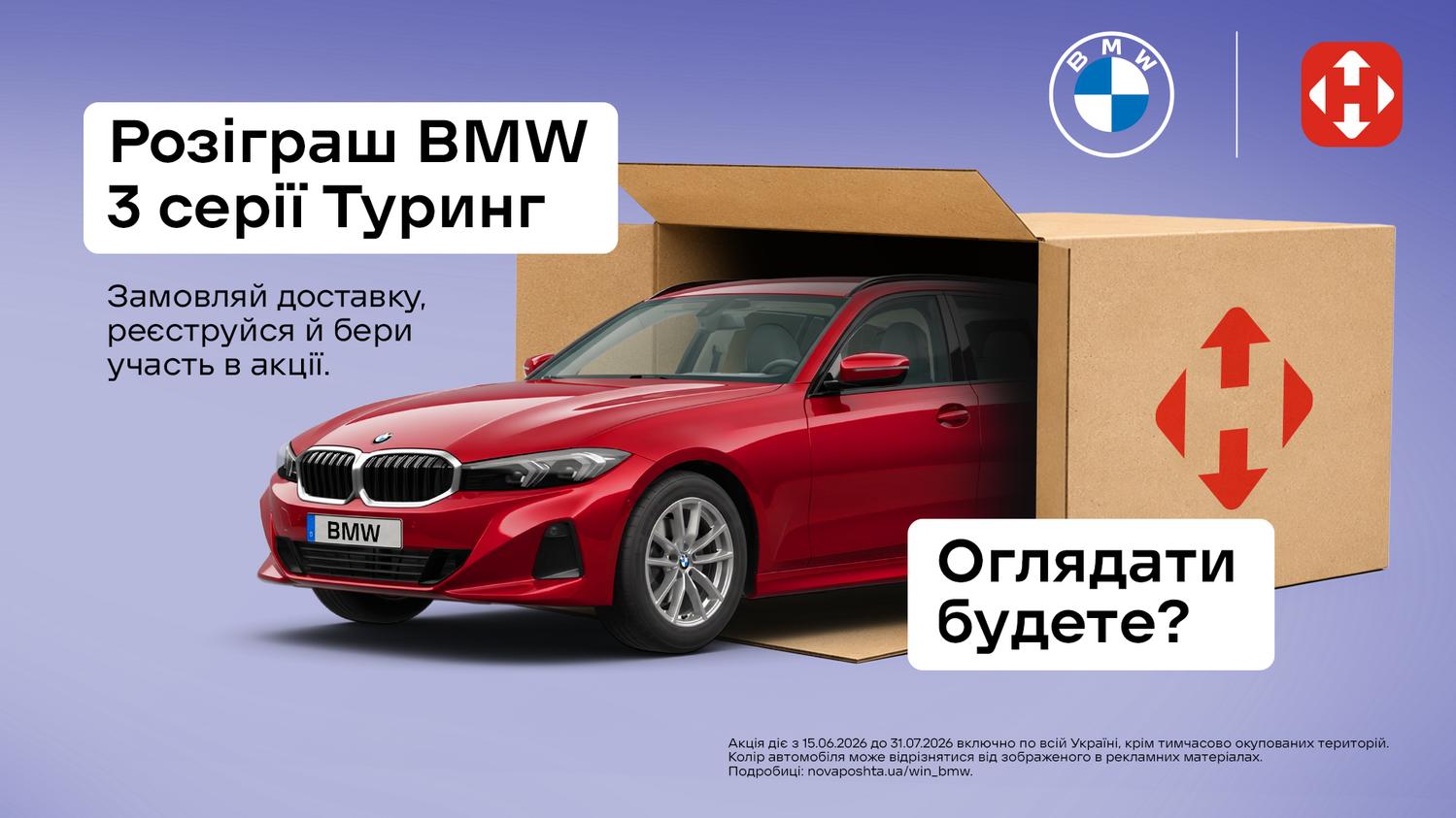 Розіграш BMW 3 серії Туринг